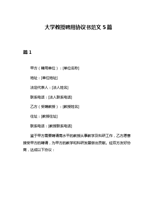 大学教授聘用协议书范文5篇