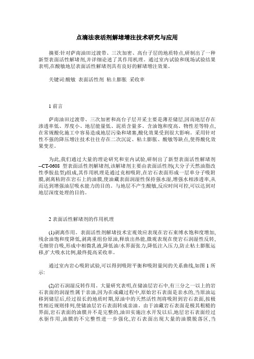 点滴法表活剂解堵增注技术研究与应用