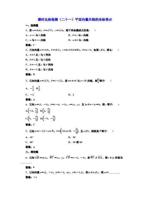 高中数学人教A版必修4课时达标检测(二十一)平面向量共线的坐标表示 