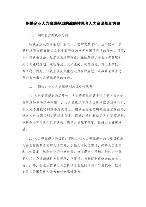 钢铁企业人力资源规划的战略性思考人力资源规划方案