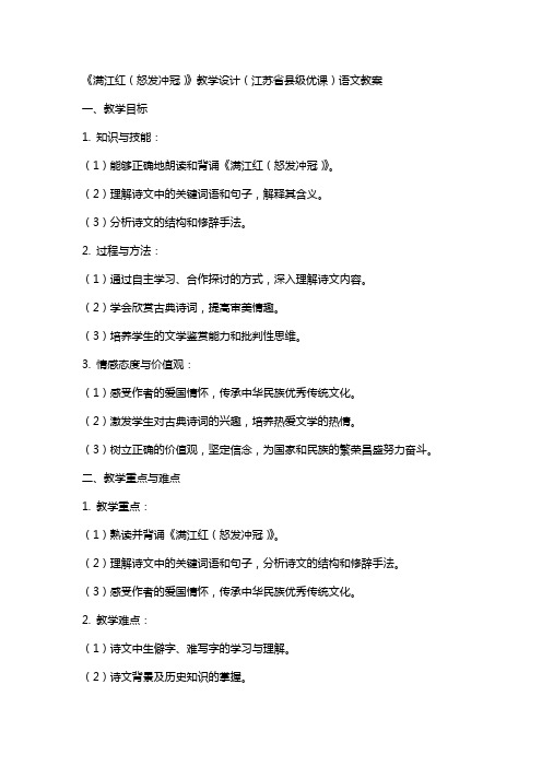 《满江红(怒发冲冠)》教学设计(江苏省县级优课)语文教案