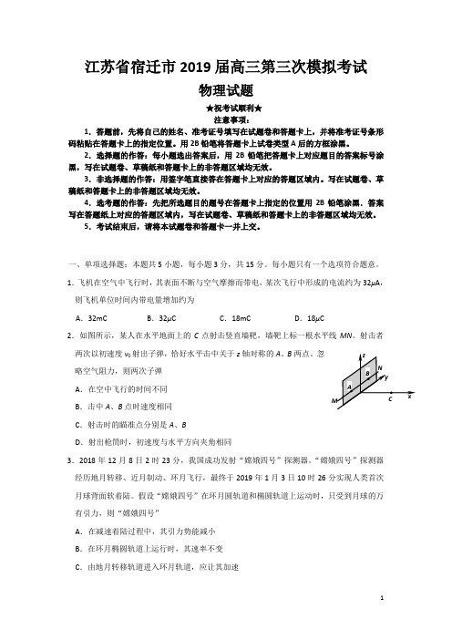 江苏省宿迁市2019届高三第三次模拟考试物理试题