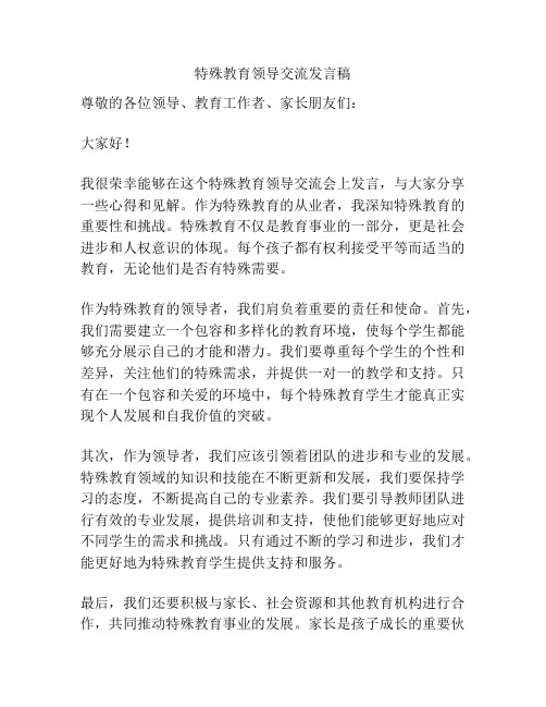 特殊教育领导交流发言稿