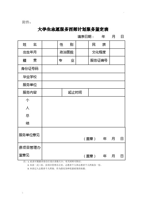 大学生志愿服务西部计划服务鉴定表及个人总结