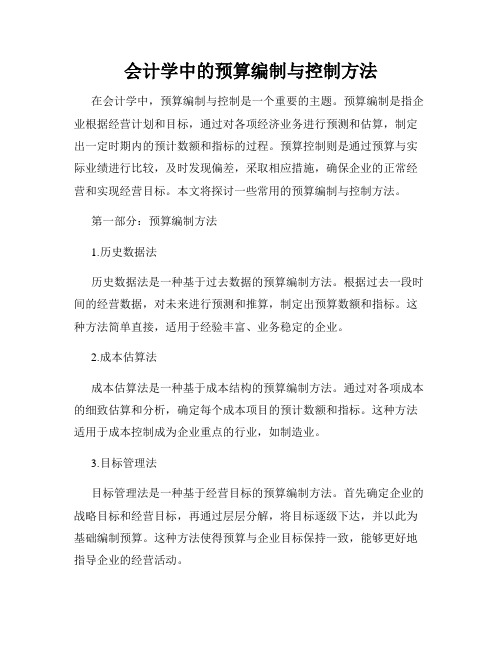 会计学中的预算编制与控制方法