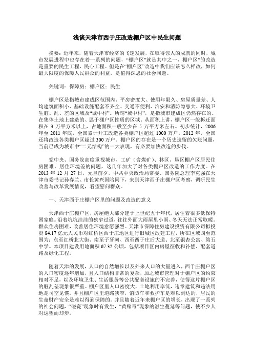 浅谈天津市西于庄改造棚户区中民生问题