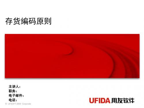 存货编码原则-文档资料