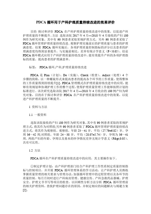 PDCA循环用于产科护理质量持续改进的效果评价