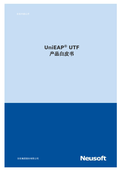 东软UniEAP_UTF产品白皮书