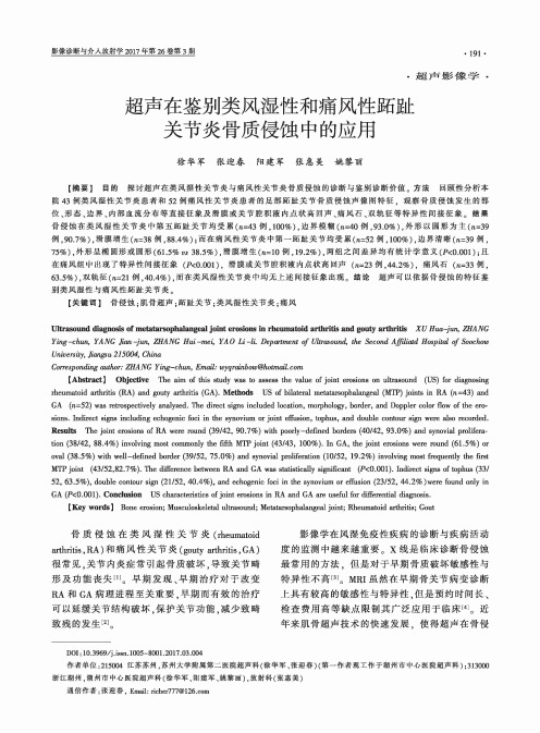 超声在鉴别类风湿性和痛风性跖趾关节炎骨质侵蚀中的应用