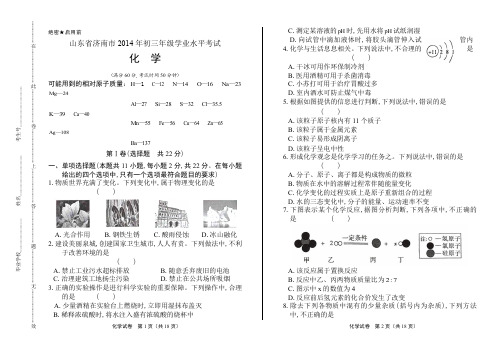 山东省济南市2014年初三年级学业水平考试化学试题及答案解析