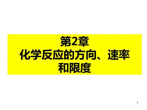 第2章化学反应的方向、速率限度