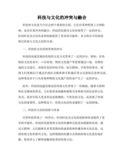 科技与文化的冲突与融合