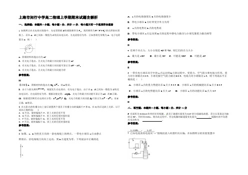 上海市闵行中学高二物理上学期期末试题含解析