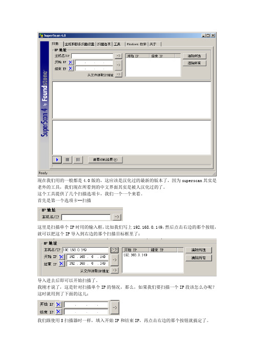 SuperScan的使用资料