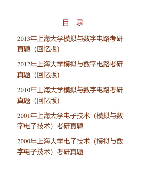 上海大学839模拟与数字电路历年考研真题专业课考试试题