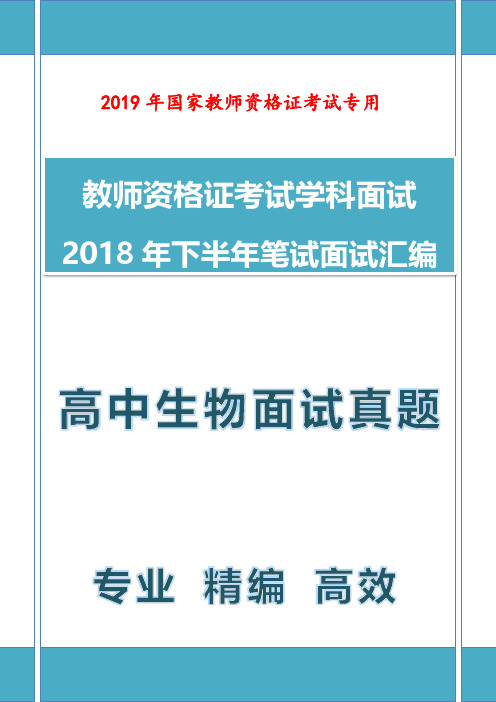 【面试真题】最新2018年下教师资格证教师面试高中生物学科面试真题汇编含结构化面试真题 (4)