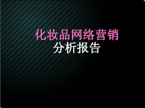 化妆品网络营销分析报告 化妆品网络营销推广方案