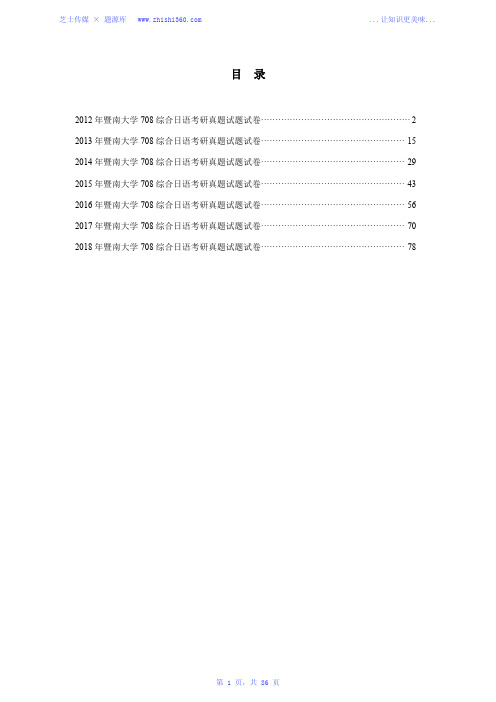 2012年-2018年暨南大学708综合日语考研真题试题试卷汇编