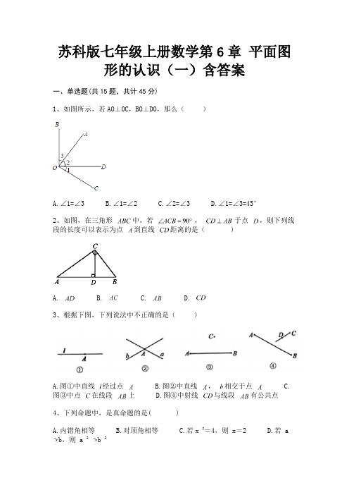 苏科版七年级上册数学第6章 平面图形的认识(一)含答案【备考题】