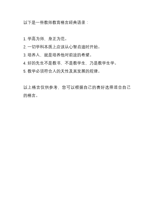 教师教育格言 经典语录