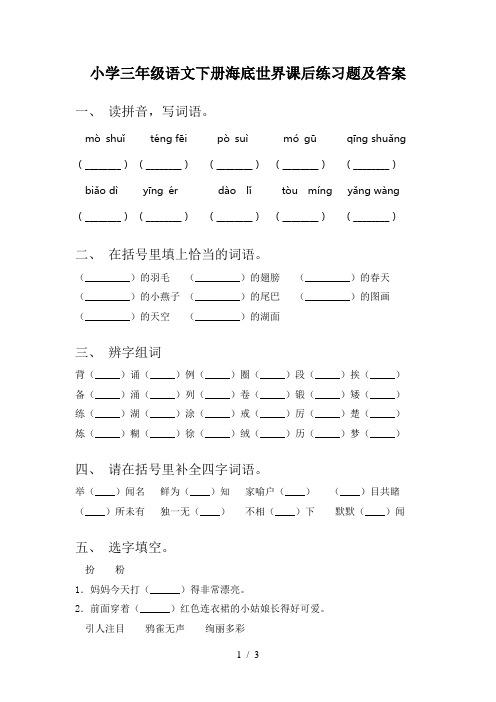 小学三年级语文下册海底世界课后练习题及答案