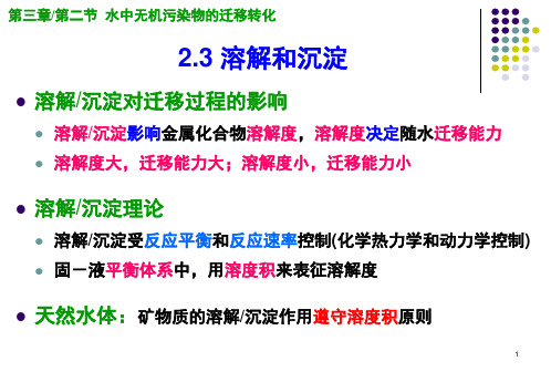 环境化学第3.2章水环境化学水中无机污染物的溶解和沉淀课件