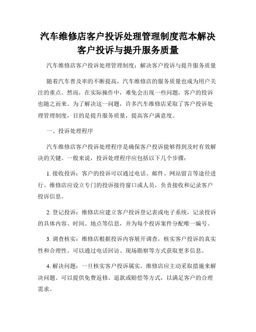 汽车维修店客户投诉处理管理制度范本解决客户投诉与提升服务质量