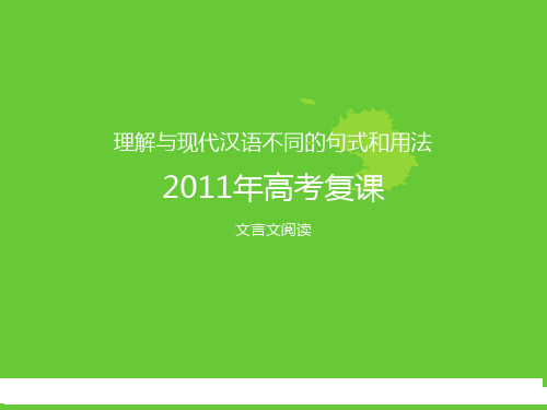 理解与现代汉语不同的句式和用法2