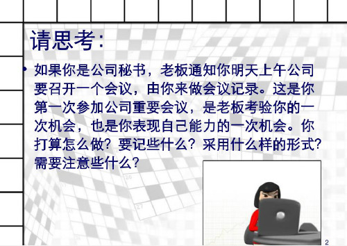 会议记录培训教材(PPT43页)