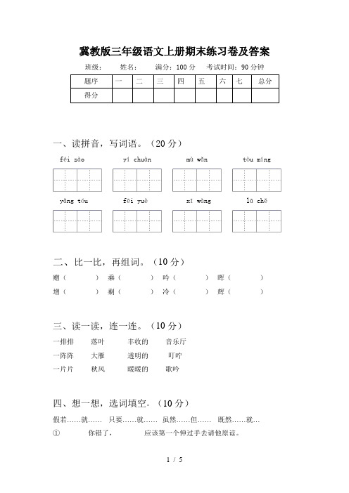 冀教版三年级语文上册期末练习卷及答案