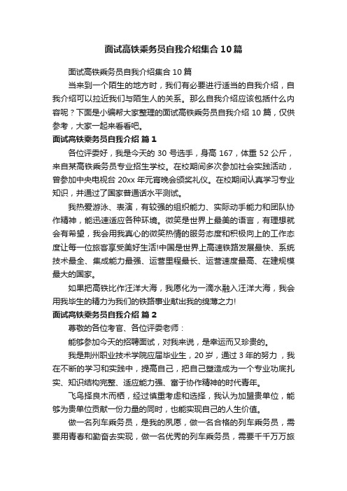 面试高铁乘务员自我介绍集合10篇