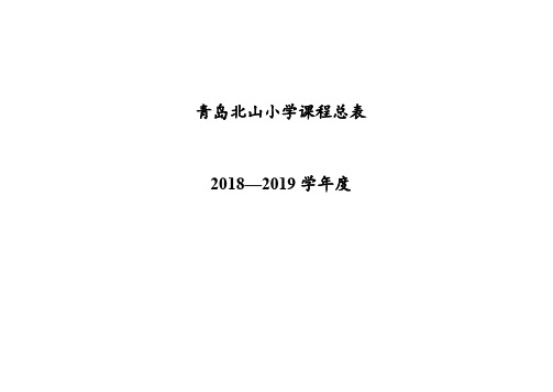 青岛北山小学课程总表