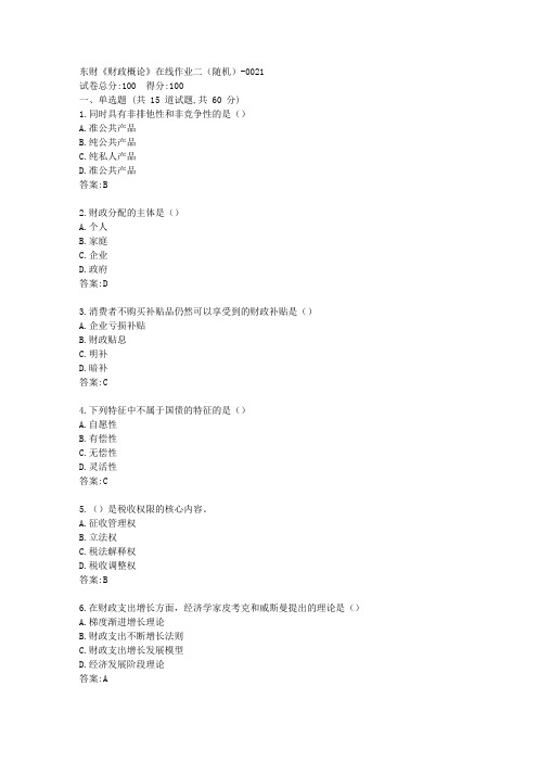 东财《财政概论》在线作业二答卷