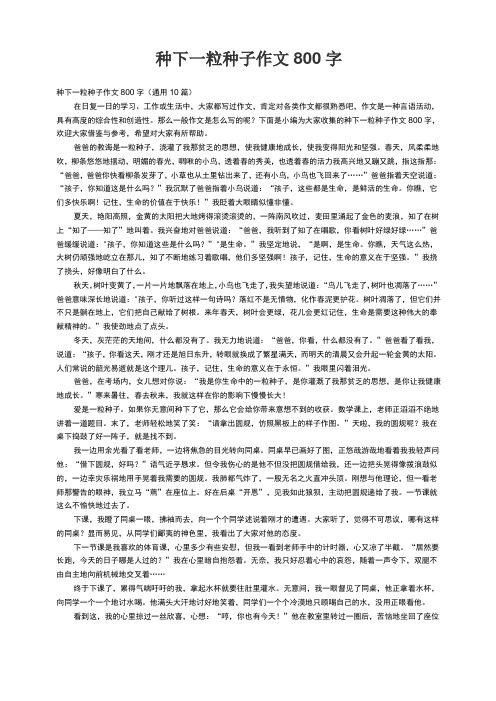 种下一粒种子作文800字(通用10篇)