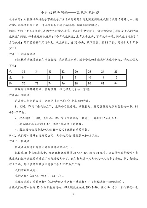 人教新课标六年级下册数学《解决问题之鸡兔同笼》教案