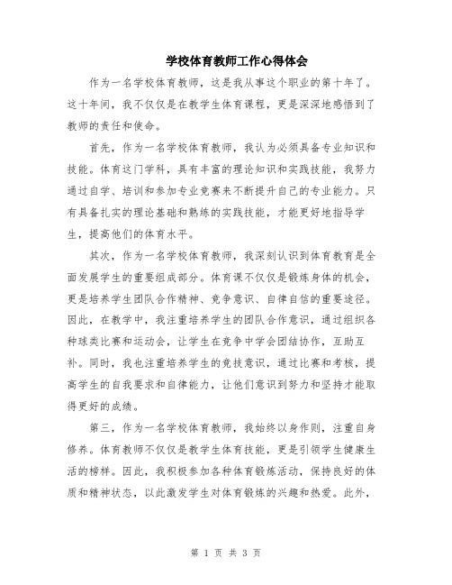 学校体育教师工作心得体会