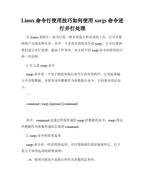 Linux命令行使用技巧如何使用xargs命令进行并行处理