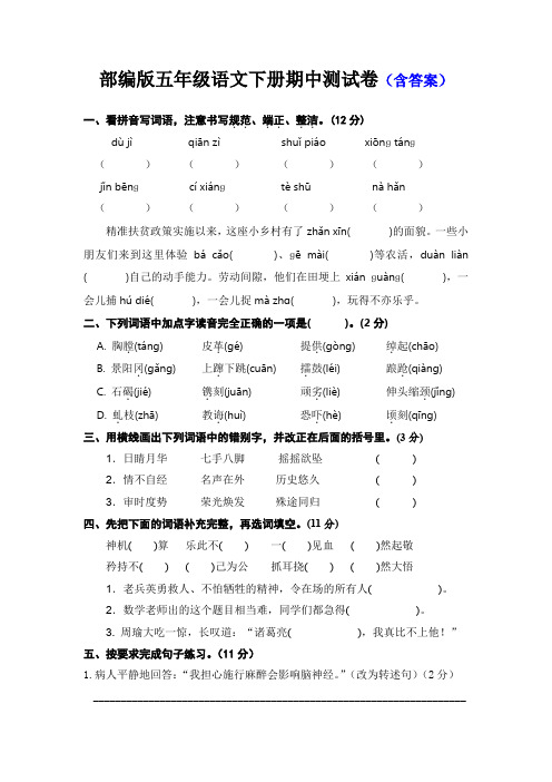 部编版五年级语文下册期中测试卷( 含答案 )