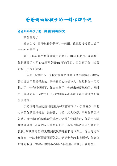 爸爸妈妈给孩子的一封信四年级