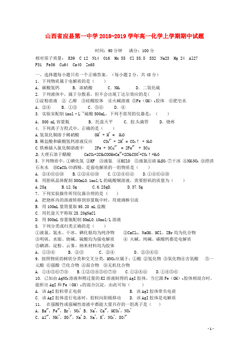 山西省应县第一中学2018_2019学年高一化学上学期期中试题2018110502166