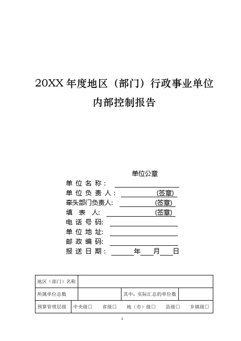 地区(部门)行政事业单位内部控制报告(模板)