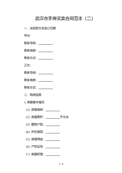 武汉市手房买卖合同范本2024