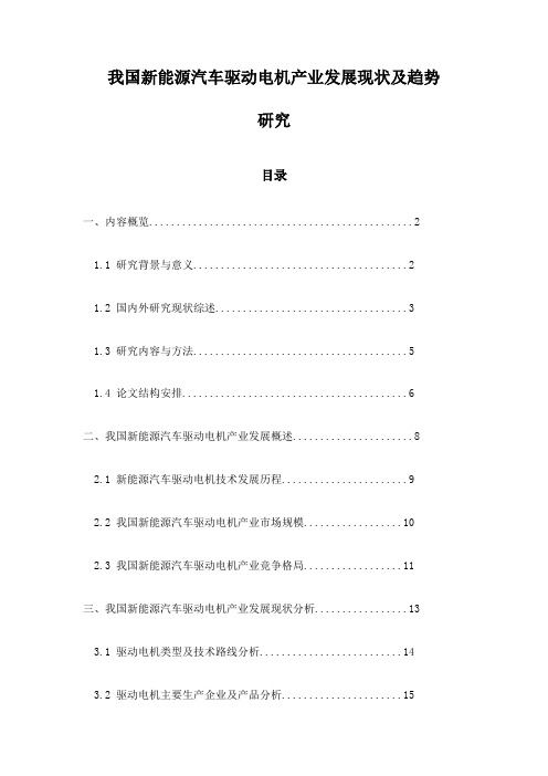 我国新能源汽车驱动电机产业发展现状及趋势研究