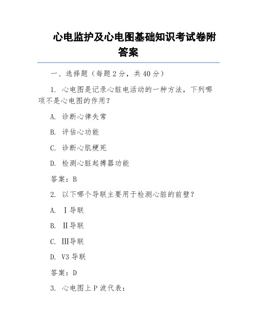 心电监护及心电图基础知识考试卷附答案