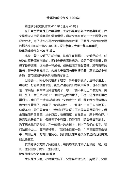 快乐的成长作文400字