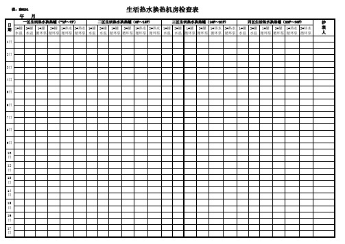 生活热水换热机房检查表