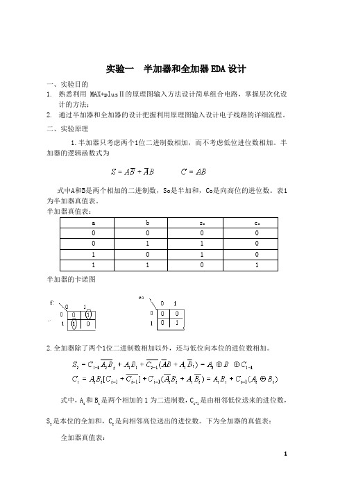 实验一 半加器全加器的设计