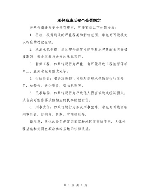 承包商违反安全处罚规定