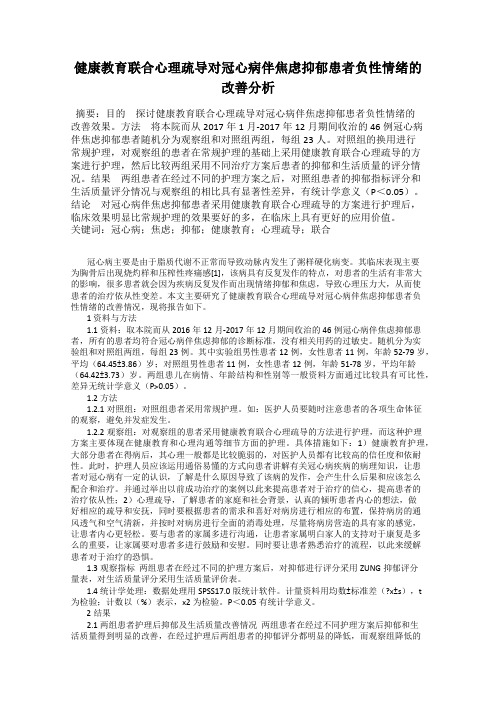 健康教育联合心理疏导对冠心病伴焦虑抑郁患者负性情绪的改善分析